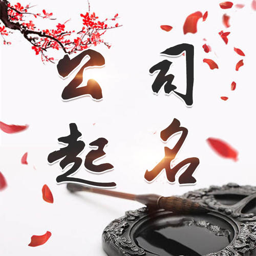 灌阳公司起名_找田馥连起名