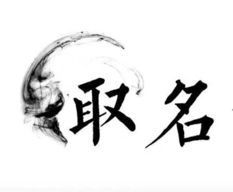  灌阳宝宝取名 大师一对一人工起名