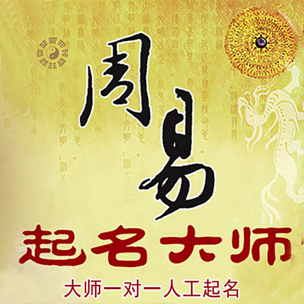 灌阳起名大师 灌阳大师起名 找田大师 41年起名经验