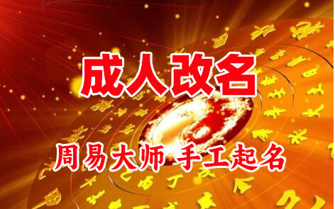 灌阳成人改名-找大师一对一改名先分析后改名